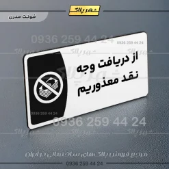 پلاک مولتی از دریافت وجه نقد معذوریم - Image 14